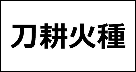 火種 英文